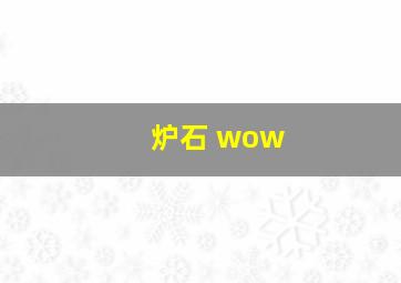 炉石 wow